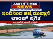 ಇಂದಿನಿಂದ ಹಲ್ಕೆ-ಮುಪ್ಪಾನೆ ಲಾಂಚ್ ಸ್ಥಗಿತ..!!