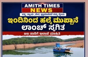 ಇಂದಿನಿಂದ ಹಲ್ಕೆ-ಮುಪ್ಪಾನೆ ಲಾಂಚ್ ಸ್ಥಗಿತ..!!