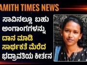 ಸಾವಿನಲ್ಲೂ ಬಹು ಅಂಗಾಂಗಗಳನ್ನು ದಾನ ಮಾಡಿ ಸಾರ್ಥಕತೆ ಮರೆದ ಭದ್ರಾವತಿಯ ಕೀರ್ತನ..!!