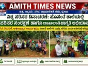 ಸಾಗರ/ ಹೊಸಂತೆ ಶಾಲೆಯಲ್ಲಿ ಪರಿಸರ ಸಂರಕ್ಷಣೆ ಹಾಗೂ ದಾಖಲಾತಿ ಜಾಗೃತಿ ಅಭಿಯಾನ..!!