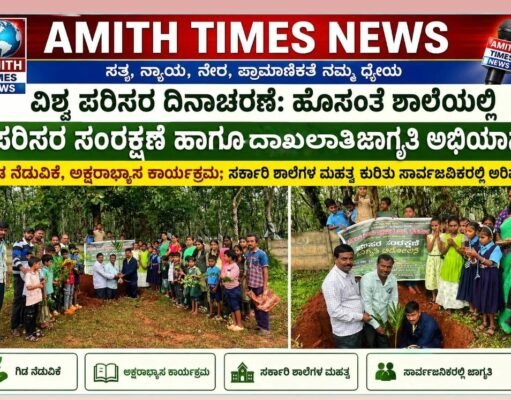 ಸಾಗರ/ ಹೊಸಂತೆ ಶಾಲೆಯಲ್ಲಿ ಪರಿಸರ ಸಂರಕ್ಷಣೆ ಹಾಗೂ ದಾಖಲಾತಿ ಜಾಗೃತಿ ಅಭಿಯಾನ..!!