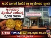 ಅಸಲಿ ಬಂಗಾರ ತೋರಿಸಿ ಲಕ್ಷ ಲಕ್ಷ ದೋಚಿದ ಗ್ಯಾಂಗ್..!!