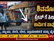 ಶಿವಮೊಗ್ಗ ನಗರದಲ್ಲಿ ಕ್ರೈನ್ ಗೆ ಸಿಲುಕಿ ಕಾರ್ಮಿಕ ಸಾವು..!!