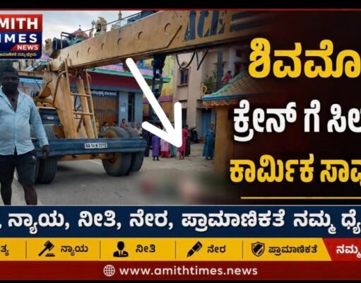 ಶಿವಮೊಗ್ಗ ನಗರದಲ್ಲಿ ಕ್ರೈನ್ ಗೆ ಸಿಲುಕಿ ಕಾರ್ಮಿಕ ಸಾವು..!!