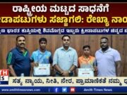 ದಕ್ಷಿಣ ಭಾರತ ಕುಸ್ತಿ ಚಾಂಪಿಯನ್ಶಿಪ್:ಶಿವಮೊಗ್ಗದ ಇಬ್ಬರು ಕ್ರೀಡಾಪಟುಗಳಿಗೆ ಬಂಗಾರದ ಪದಕ..!!