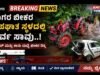 ಕಾರು ಮತ್ತು ಟ್ಯಾಕ್ಟರ್ ನಡುವೆ ಬೀಕರ ಅಪಘಾತ ಸ್ಥಳದಲ್ಲಿ ಓರ್ವ ಸಾವು..!!