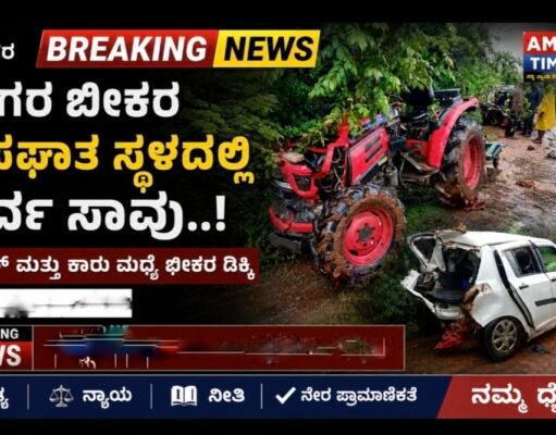 ಕಾರು ಮತ್ತು ಟ್ಯಾಕ್ಟರ್ ನಡುವೆ ಬೀಕರ ಅಪಘಾತ ಸ್ಥಳದಲ್ಲಿ ಓರ್ವ ಸಾವು..!!