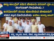 ಜಿಲ್ಲಾ ಕಾಂಗ್ರೆಸ್ ಸಮಿತಿ ಬೇಳೂರು ಪರವಾಗಿ ಧ್ವನಿ ಎತ್ತಲಿ: ಲಿಂಗರಾಜ್ ಗೇರುಬೀಸು..!!