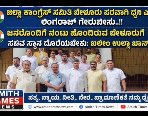 ಜಿಲ್ಲಾ ಕಾಂಗ್ರೆಸ್ ಸಮಿತಿ ಬೇಳೂರು ಪರವಾಗಿ ಧ್ವನಿ ಎತ್ತಲಿ: ಲಿಂಗರಾಜ್ ಗೇರುಬೀಸು..!!