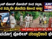 ಬ್ಯಾಂಕ್ ಲೋನ್ ನೋಟಿಸ್ ತಂದ ತಲ್ಲಣ, ಸ್ವಂತ ತಮ್ಮನನ್ನೇ ಹೊಡೆದು ಕೊಂದ ಅಣ್ಣ..!