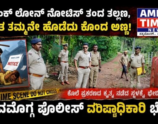 ಬ್ಯಾಂಕ್ ಲೋನ್ ನೋಟಿಸ್ ತಂದ ತಲ್ಲಣ, ಸ್ವಂತ ತಮ್ಮನನ್ನೇ ಹೊಡೆದು ಕೊಂದ ಅಣ್ಣ..!