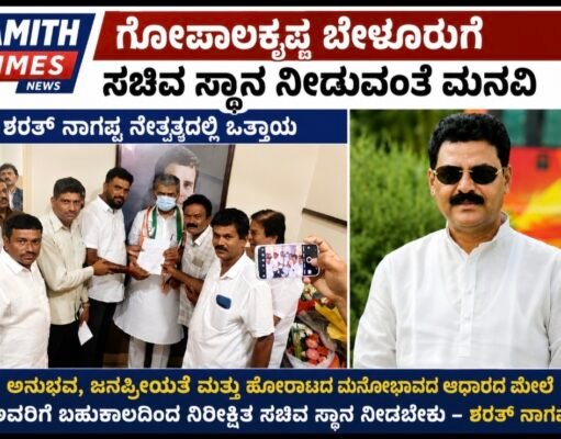 ಗೋಪಾಲಕೃಷ್ಣ ಬೇಳೂರಿಗೆ ಸಚಿವ ಸ್ಥಾನ ನೀಡುವಂತೆ ಕೆಪಿಸಿಸಿ ಅಧ್ಯಕ್ಷರಿಗೆ ಮನವಿ: ಶರತ್ ನಾಗಪ್ಪ ನೇತೃತ್ವದಲ್ಲಿ ಒತ್ತಾಯ..!!