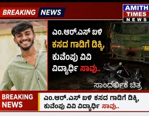 ಎಂ.ಆರ್.ಎಸ್ ಬಳಿ ಕಸದ ಗಾಡಿಗೆ ಡಿಕ್ಕಿ, ಕುವೆಂಪು ವಿವಿ ವಿದ್ಯಾರ್ಥಿ ಸಾವು..!!