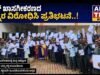 ವಿದ್ಯುತ್ ಖಾಸಗೀಕರಣದ ಹುನ್ನಾರ ವಿರೋಧಿಸಿ ಪ್ರತಿಭಟನೆ..!!