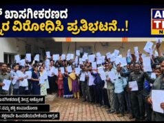 ವಿದ್ಯುತ್ ಖಾಸಗೀಕರಣದ ಹುನ್ನಾರ ವಿರೋಧಿಸಿ ಪ್ರತಿಭಟನೆ..!!