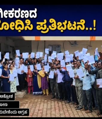 ವಿದ್ಯುತ್ ಖಾಸಗೀಕರಣದ ಹುನ್ನಾರ ವಿರೋಧಿಸಿ ಪ್ರತಿಭಟನೆ..!!