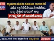 ಸ್ವಾಮೀಜಿ ಯವರು ಸಮಾಜದ ನಾಯಕರಿಗೆ ಸಚಿವ ಸ್ಥಾನ ಕುರಿತು ಮಾತನಾಡಬೇಕು, ಒಬ್ಬ ವ್ಯಕ್ತಿಯ ಪರವಾಗಿ ಅಲ್ಲ: ರತ್ನಾಕರ ಹೋನಗೋಡು..!!