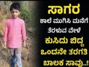 ಶಾಲೆ ಮುಗಿಸಿ ಮನೆಗೆ ತೆರಳುವ ವೇಳೆ ಕುಸಿದು ಬಿದ್ದ ಒಂದನೇ ತರಗತಿ ವಿದ್ಯಾರ್ಥಿ ಸಾವು..!!