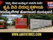 ‘ನಮ್ಮ ನೆಲದ ಉದ್ಯೋಗ ನಮಗೇ ನೀಡಿ’: ಕೃಷಿ ವಿವಿ ವಿರುದ್ಧ ಸ್ಥಳೀಯ ನಿರುದ್ಯೋಗಿಗಳ ಹೋರಾಟದ ಮುನ್ಸೂಚನೆ..!!