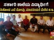 ಸರ್ಕಾರಿ ಶಾಲೆಯ ವಿದ್ಯಾರ್ಥಿಗೆ ಕಾಣಿಸಿಕೊಂಡ ಎದೆ ನೋವು, ಮಾನವಿಯತೆ ಮೆರೆದ ಬಿ.ಇ.ಓ..!!