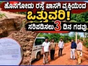 ಹೊನಗೋಡು ರಸ್ತೆ ಖಾಸಗಿ ವ್ಯಕ್ತಿಯಿಂದ ಒತ್ತುವರಿ, ಸರಿಪಡಿಸಲು 3 ದಿನ ಗಡವು..!!