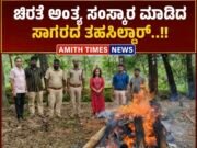 ಚಿರತೆ ಅಂತ್ಯ ಸಂಸ್ಕಾರ ಮಾಡಿದ ಸಾಗರದ ತಹಸಿಲ್ದಾರ್..!!