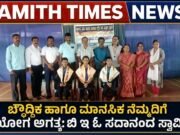 ಬೌದ್ದಿಕ ಹಾಗೂ ಮಾನಸಿಕ ನೆಮ್ಮದಿಗೆ ಯೋಗ ಅಗತ್ಯ:ಬಿಇಓ ಸದಾನಂದ ಸ್ವಾಮಿ ..!!