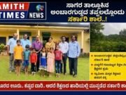 ಸಾಗರ ತಾಲೂಕಿನ ಅಂಬಾರಗುಡ್ಡದ ತಪ್ಪಲಿನಲ್ಲೊಂದು ಸರ್ಕಾರಿ ಶಾಲೆ..!!