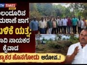 ಮಲಂದೂರಿನ ಗ್ರಾಮಠಾಣೆ ಜಾಗ ಕಬಳಿಕೆ ಯತ್ನ: ಪ್ರಭಾವಿ ನಾಯಕರ ಕೈವಾಡ ರತ್ನಾಕರ ಹೊನಗೋಡು ಆರೋಪ..!