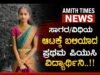 ಸಾಗರ/ವಿಧಿಯ ಆಟಕ್ಕೆ ಬಲಿಯಾದ ಪ್ರಥಮ ಪಿಯುಸಿ ವಿದ್ಯಾರ್ಥಿನಿ..!!