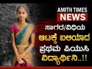 ಸಾಗರ/ವಿಧಿಯ ಆಟಕ್ಕೆ ಬಲಿಯಾದ ಪ್ರಥಮ ಪಿಯುಸಿ ವಿದ್ಯಾರ್ಥಿನಿ..!!