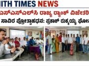 ಎಸ್ಎಸ್ಎಲ್ಸಿ ರಾಜ್ಯ ರ್ಯಾಂಕ್ ವಿಜೇತರಿಗೆ ₹50 ಸಾವಿರ ಪ್ರೋತ್ಸಾಹಧನ: ಪ್ರಕಾಶ್ ರುಕ್ಮಯ್ಯ ಘೋಷಣೆ..!!