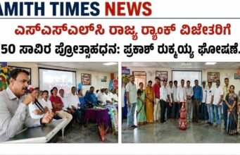 ಎಸ್ಎಸ್ಎಲ್ಸಿ ರಾಜ್ಯ ರ್ಯಾಂಕ್ ವಿಜೇತರಿಗೆ ₹50 ಸಾವಿರ ಪ್ರೋತ್ಸಾಹಧನ: ಪ್ರಕಾಶ್ ರುಕ್ಮಯ್ಯ ಘೋಷಣೆ..!!