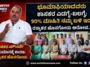 ಭೂಮಾಫಿಯಾದವರು ಶಾಸಕರ ಎಡಗೈ-ಬಲಗೈ; 90% ಮಾಹಿತಿ ನಮ್ಮ ಬಳಿ ಇದೆ: ರತ್ನಾಕರ ಹೊನಗೋಡು ಆರೋಪ..!!
