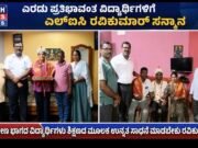 ಎರಡು ಪ್ರತಿಭಾವಂತ ವಿದ್ಯಾರ್ಥಿಗಳಿಗೆ ಎಲ್ಐಸಿ ರವಿಕುಮಾರ್ ಸನ್ಮಾನ..!!