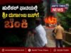 ಹುಲಿಕಲ್ ಘಾಟಿಯಲ್ಲಿ ದುರ್ಗಾಂಬ ಬಸ್ಗೆ ಬೆಂಕಿ..!!