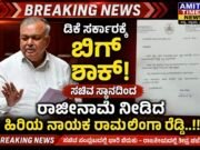 ಡಿಕೆ ಸರ್ಕಾರಕ್ಕೆ ಬಿಗ್ ಶಾಕ್, ಸಚಿವ ಸ್ಥಾನಕ್ಕೆ ರಾಜೀನಾಮೆ ನೀಡಿದ ಹಿರಿಯ ಸಚಿವ..!!