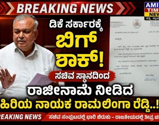 ಡಿಕೆ ಸರ್ಕಾರಕ್ಕೆ ಬಿಗ್ ಶಾಕ್, ಸಚಿವ ಸ್ಥಾನಕ್ಕೆ ರಾಜೀನಾಮೆ ನೀಡಿದ ಹಿರಿಯ ಸಚಿವ..!!