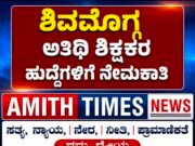 ಶಿವಮೊಗ್ಗ/ಅತಿಥಿ ಶಿಕ್ಷಕರ ಹುದ್ದೆಗಳಿಗೆ ನೇಮಕಾತಿ..!!