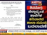 ಶಿವಮೊಗ್ಗ ಜಿಲ್ಲಾಧ್ಯಂತ ಶನಿವಾರದ ಶಾಲಾ ಸಮಯ ಬದಲಾವಣೆ..!!