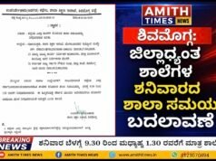 ಶಿವಮೊಗ್ಗ ಜಿಲ್ಲಾಧ್ಯಂತ ಶನಿವಾರದ ಶಾಲಾ ಸಮಯ ಬದಲಾವಣೆ..!!