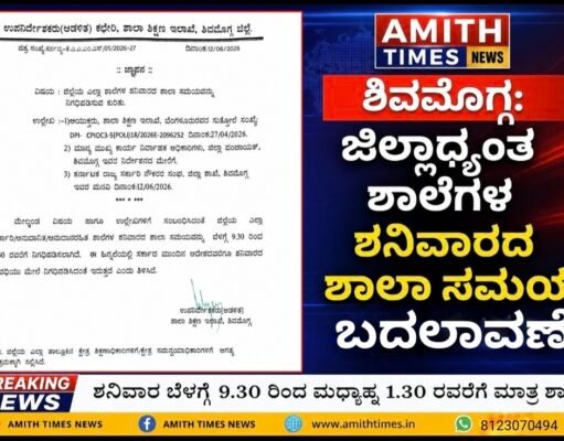 ಶಿವಮೊಗ್ಗ ಜಿಲ್ಲಾಧ್ಯಂತ ಶನಿವಾರದ ಶಾಲಾ ಸಮಯ ಬದಲಾವಣೆ..!!