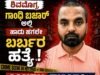 ಶಿವಮೊಗ್ಗ,ಗಾಂಧಿ ಬಜಾರ್ ಅಲ್ಲಿ ಹಾಡು ಹಗಲೇ ಬರ್ಬರ ಹತ್ಯೆ..!!
