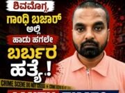 ಶಿವಮೊಗ್ಗ,ಗಾಂಧಿ ಬಜಾರ್ ಅಲ್ಲಿ ಹಾಡು ಹಗಲೇ ಬರ್ಬರ ಹತ್ಯೆ..!!