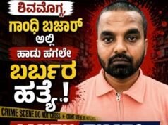 ಶಿವಮೊಗ್ಗ,ಗಾಂಧಿ ಬಜಾರ್ ಅಲ್ಲಿ ಹಾಡು ಹಗಲೇ ಬರ್ಬರ ಹತ್ಯೆ..!!