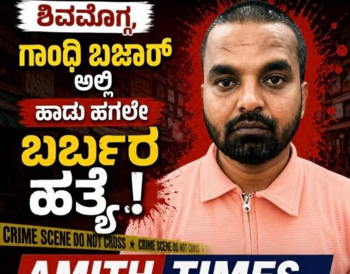 ಶಿವಮೊಗ್ಗ,ಗಾಂಧಿ ಬಜಾರ್ ಅಲ್ಲಿ ಹಾಡು ಹಗಲೇ ಬರ್ಬರ ಹತ್ಯೆ..!!