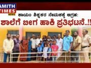 ಕಾಯಂ ಶಿಕ್ಷಕರ ನೇಮಕಕ್ಕೆ ಆಗ್ರಹ: ಶಾಲೆಗೆ ಬೀಗ ಹಾಕಿ ಪ್ರತಿಭಟನೆ..!!