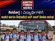 ಶಿವಮೊಗ್ಗ/ವಿದ್ಯಾರ್ಥಿಗಳಿಗೆ ಉಚಿತ ಹಾಗೂ ರಿಯಾಯಿತಿ ಬಸ್ ಪಾಸ್ ನೀಡಲು ಆರಂಭ..!!