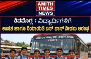 ಶಿವಮೊಗ್ಗ/ವಿದ್ಯಾರ್ಥಿಗಳಿಗೆ ಉಚಿತ ಹಾಗೂ ರಿಯಾಯಿತಿ ಬಸ್ ಪಾಸ್ ನೀಡಲು ಆರಂಭ..!!
