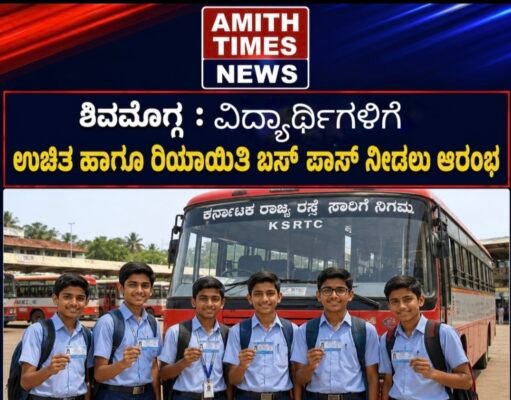 ಶಿವಮೊಗ್ಗ/ವಿದ್ಯಾರ್ಥಿಗಳಿಗೆ ಉಚಿತ ಹಾಗೂ ರಿಯಾಯಿತಿ ಬಸ್ ಪಾಸ್ ನೀಡಲು ಆರಂಭ..!!
